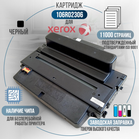 Картридж 106R02306 совместимый для Xerox