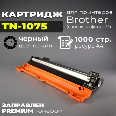 Картридж TN-1075 совместимый для Brother