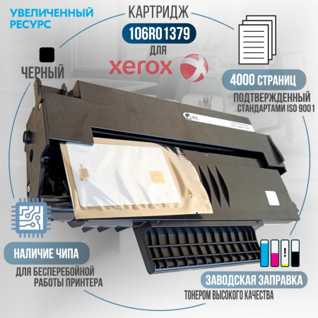 Картридж 106R01379 совместимый для Xerox