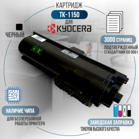 Тонер-туба TK-1150 совместимая для Kyocera