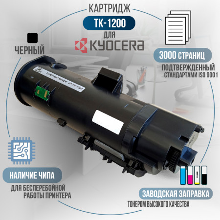 Тонер-туба TK-1200 совместимая для Kyocera