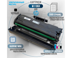 Картридж GalaPrint W1106X (106X) совместимый