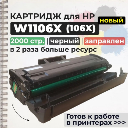 Картридж W1106X (106X) совместимый для HP