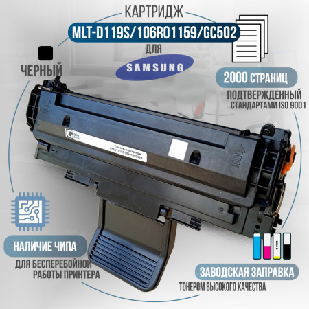Картридж MLT-D119S / 106R01159 / GC502 совместимый для Samsung