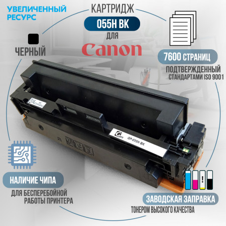 Картридж Cartridge 055H Bk совместимый для Canon