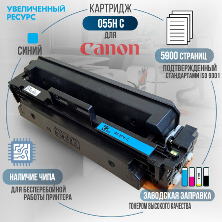 Картридж Cartridge 055H C совместимый для Canon