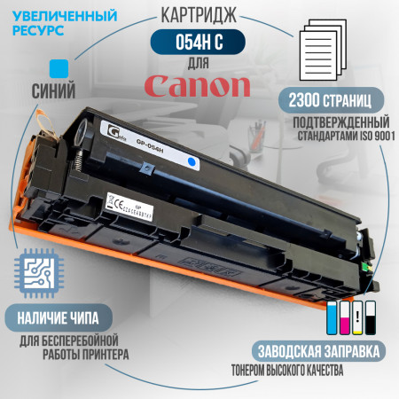 Картридж Cartridge 054H C совместимый для Canon