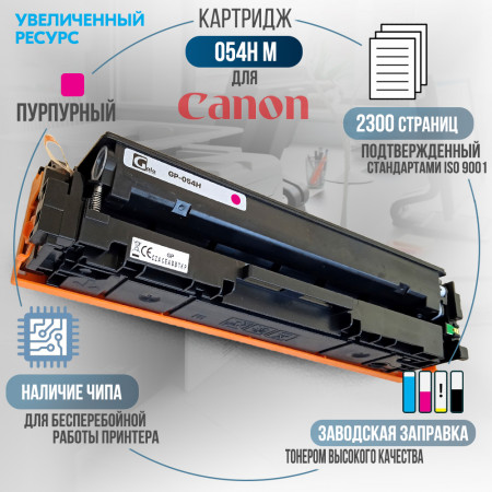 Картридж GalaPrint Cartridge 054H M совместимый для Canon