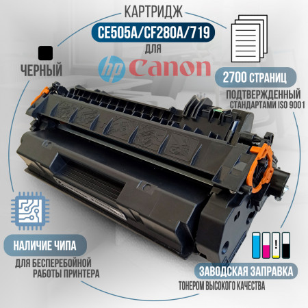 Картридж CE505A / CF280A / 719 (05A / 80A) совместимый для HP и Canon