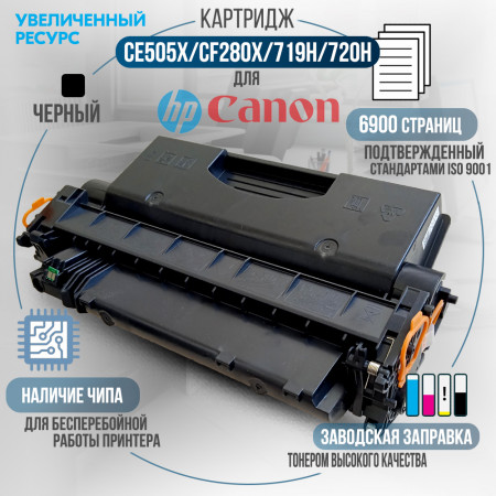 Картридж GalaPrint CE505X / CF280X / 719H / 720H / C-EXV40 (80X / 05X) совместимый для HP и Canon