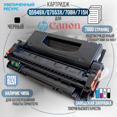 Картридж GalaPrint 53X (Q7553X) совместимый для HP