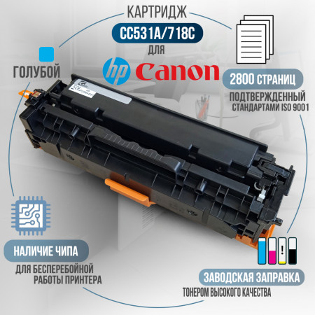 Картридж CC531A / 718C (304A) совместимый для HP и Canon