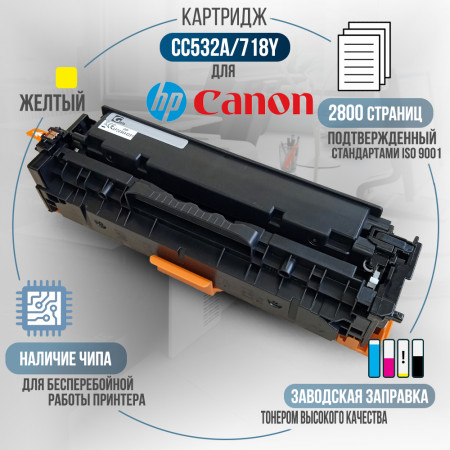 Картридж CC532A / 718Y (304A) совместимый для HP и Canon