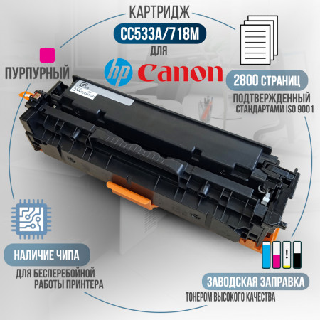 Картридж GalaPrint CC533A / 718M (304A) совместимый для HP и Canon