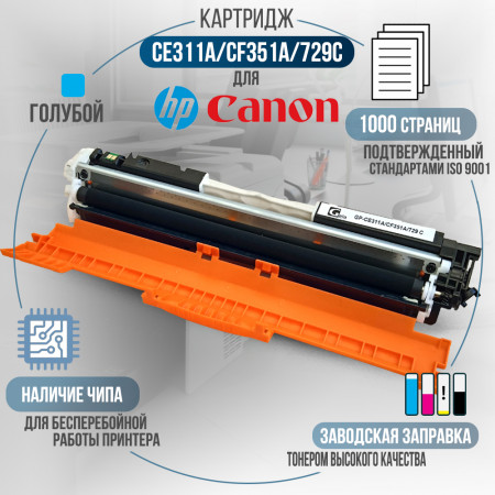 Картридж CE311A / CF351A / 729C (126A) совместимый для HP и Canon