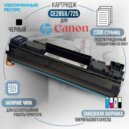 Картридж CE285X / 725 совместимый для HP и Canon